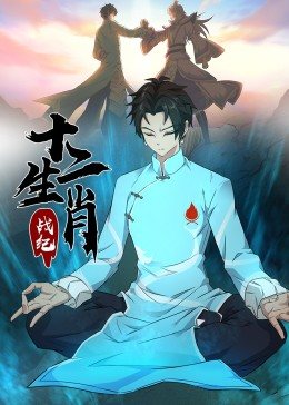 十二生肖战纪·动态漫画(全集)