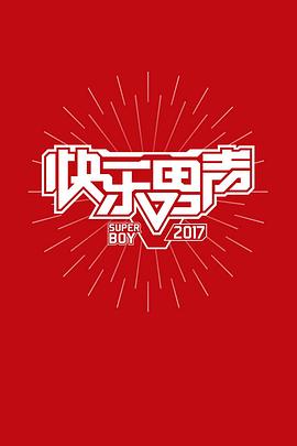 2017快乐男声(全集)