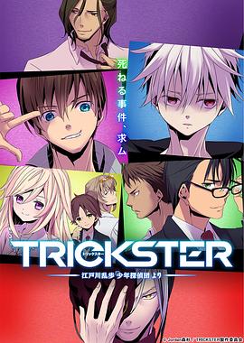 TRICKSTER─江户川乱步「少年侦探团」(全集)