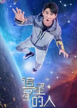 追星星的人第二季 会员版(全集)